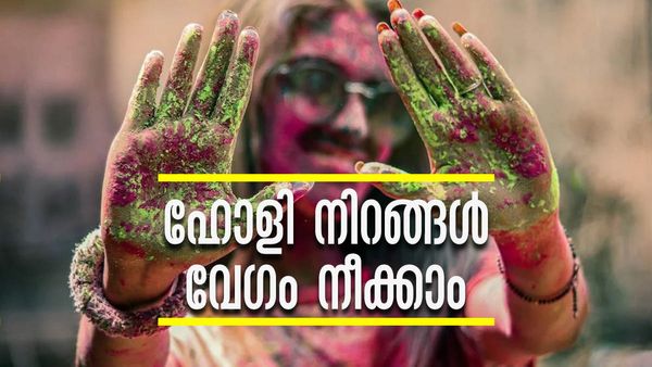 ഹോളി ആഘോഷത്തിന് ശേഷം മുടിയിലേയും ചര്‍മ്മത്തിലേയും നിറങ്ങള്‍ പോകുന്നില്ലേ? ഇതാ ചില എളുപ്പവഴികള്‍