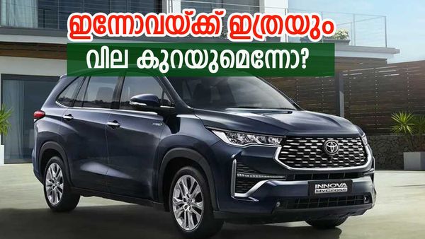 ഇന്നോവയ്ക്ക് ഏഴ് ലക്ഷം രൂപ കുറയുമെന്നോ? കളിയല്ല ഇത് കാര്യം, ആ തീരുമാനം നടപ്പായാൽ വമ്പൻ ലോട്ടറി