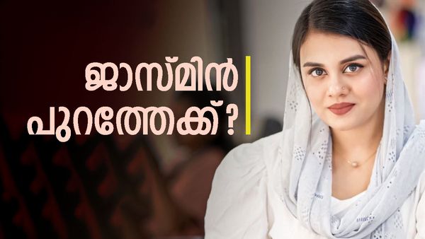 ബിഗ് ബോസില്‍ അപ്രതീക്ഷിത നീക്കം; ജാസ്മിന്‍ സ്വയം പുറത്തേക്ക്? എല്ലാം സംഭവിച്ചത് അവിടെ നിന്നും