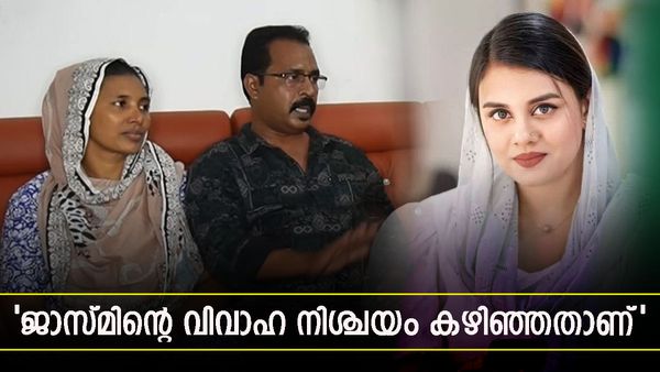 ജാസ്മിന്‍ കാരണം കുടുംബത്തെ പള്ളി മഹല്ല് വിലക്കിയോ: അവളുടെ വിവാഹ നിശ്ചയം കഴിഞ്ഞെന്നും പിതാവ്