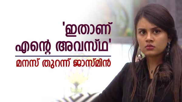 'അത്തക്ക് അറ്റാക്കാണ്, സർജറി വേണം; കെട്ടിപ്പിടിക്കാത്ത, ഉമ്മ കൊടുക്കാത്ത ഫ്രണ്ട്ഷിപ്പ് ഉണ്ടോ'; ജാസ്മിൻ