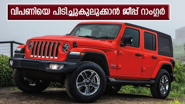 മഹീന്ദ്ര ഥാർ പോലും തരിപ്പണമാകും; ജീപ്പ് വരുന്നത് കണക്കുകൂട്ടലുമായി, ഈ മോഡൽ ചെറിയ പുള്ളിയല്ല