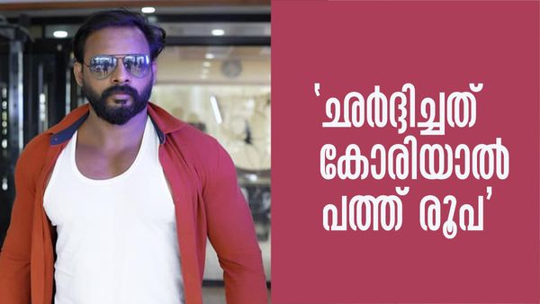 'നിങ്ങളുടെ ഒരടി കിട്ടിയിരുന്നെങ്കില്‍ ഞാന്‍ നന്നായേനെ എന്നാണ് ഡിവോഴ്‌സിന് ശേഷം ഭാര്യ പറഞ്ഞത്'; ജിന്റോ