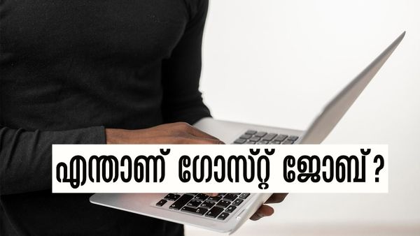 ഗോസ്റ്റ് ജോബ് എന്നാല്‍ എന്താണ്..? അങ്ങനെ ഒരു ജോലിയുണ്ടോ? അറിയേണ്ടതെല്ലാം