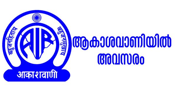ജേര്‍ണലിസം യോഗ്യതയുണ്ടോ..? കോഴിക്കോട് ആകാശവാണിയില്‍ അവസരം, ശമ്പളം ഇത്ര