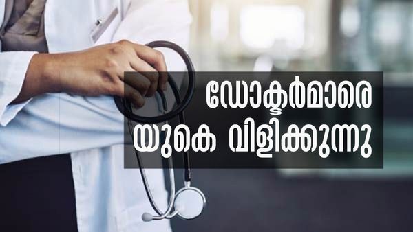 യുകെ ഇന്ത്യയിലെ ഡോക്ടര്‍മാരെ തേടുന്നു... 2000 പേര്‍ക്ക് അവസരം; കോഴിക്കോട്ടും കേന്ദ്രം