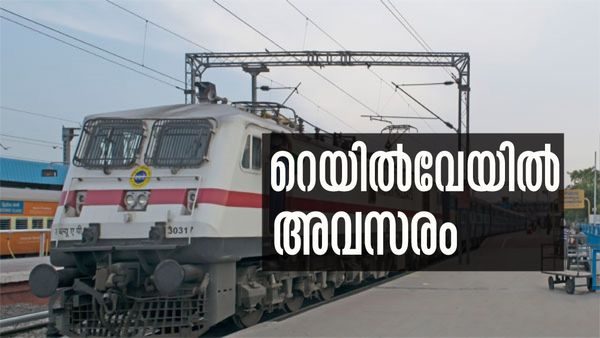 റെയില്‍വേയില്‍ അപ്രന്റീസാകാം; 10-ാം ക്ലാസ് യോഗ്യതയുള്ളവര്‍ക്ക് അവസരം