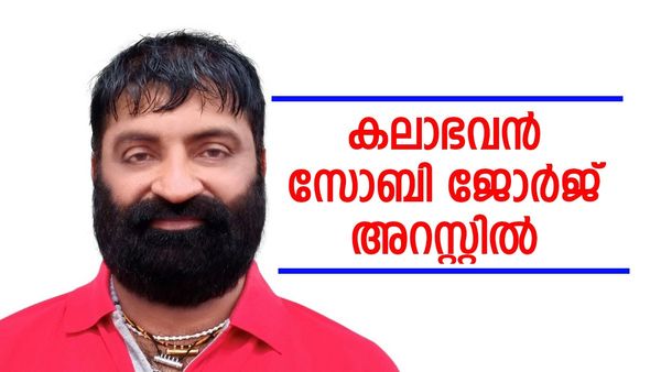വിദേശത്ത് ജോലി വാ​ഗ്ദാനം ചെയ്ത് പണം തട്ടി; കലാഭവൻ സോബി ജോർജ് അറസ്റ്റിൽ