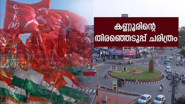 തെയ്യത്തിന്റെ നാട് തിരഞ്ഞെടുപ്പ് ചൂടിൽ; കണ്ണൂരിലെ രാഷ്ട്രീയ സമവാക്യം എന്ത്? മണ്ഡല ചരിത്രമറിയാം