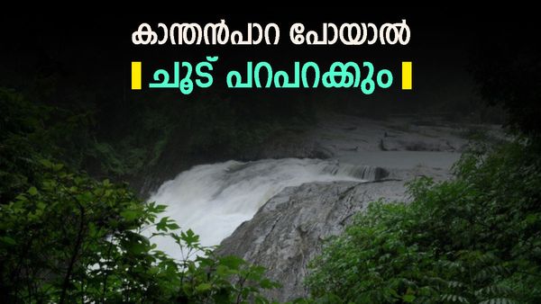 ചൂടിൽ ശരീരം തണുപ്പിക്കണ്ടേ? കാന്തൻപാറ വെള്ളച്ചാട്ടത്തിലേക്ക് വച്ചുപിടിച്ചോ, താമരശ്ശേരി ചുരം കയറി പോകാം