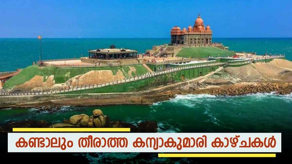 കന്യാകുമാരി കാണാത്തവരുണ്ടോ? ട്രെയിനിൽ ചിലവ് കുറഞ്ഞ യാത്ര മതി, വട്ടക്കോട്ടയും മാത്തൂരും ഞെട്ടിക്കും