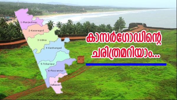 ഇടതിനൊപ്പം പോവുമോ കാസർഗോഡ് മണ്ഡലം? ചരിത്രമെന്ത്, നിയോജക മണ്ഡലങ്ങളിലെ മുൻതൂക്കം ആർക്ക്?