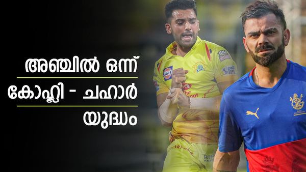 ചെപ്പോക്കിൽ ശ്രദ്ധ വേണ്ടത് ഈ അഞ്ച് ഐക്കോണിക് പോരാട്ടങ്ങളിൽ; കോഹ്‌ലിയെ വീഴ്ത്തുമോ ചഹാർ? കണ്ടറിയണം
