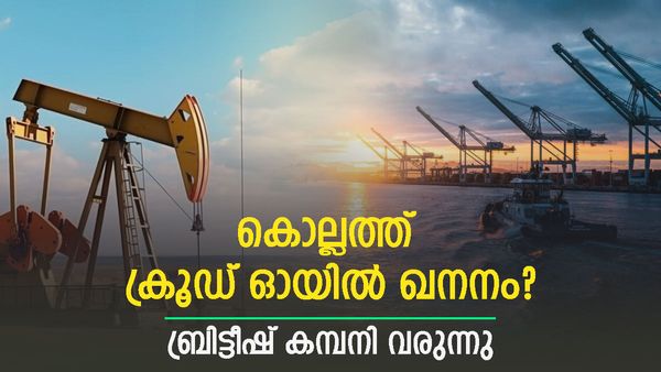 സൗദി അറേബ്യയോട് സലാം പറയാം; കൊല്ലത്ത് ക്രൂഡ് ഓയില്‍ പര്യവേക്ഷണം, ബ്രിട്ടീഷ് കമ്പനി വരുന്നു