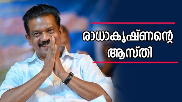 രണ്ട് തവണ മന്ത്രി, അഞ്ച് തവണ എംഎല്‍എ, താമസം അമ്മക്കൊപ്പം ചെറിയൊരു വീട്ടില്‍; രാധാകൃഷ്ണന്റെ ആസ്തി