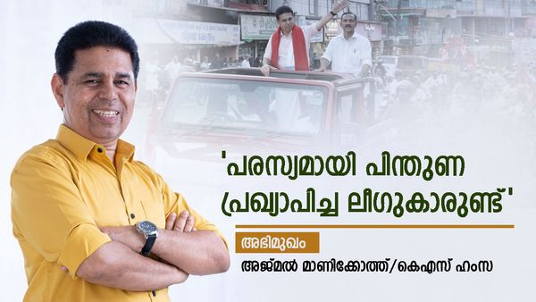 പൊന്നാനിയുടെ രാഷ്ട്രീയ ചരിത്രം തിരുത്തപ്പെടാന്‍ പോകുകയാണ്: വലിയ പിന്തുണയെന്നും കെഎസ് ഹംസ