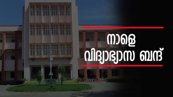 നാളെ വിദ്യാഭ്യാസ ബന്ദ്; സമരം ശക്തമാക്കി കെഎസ്‌യു... സ്‌കൂളുകള്‍ക്ക് അവധിയുണ്ടാകുമോ? അറിയാം