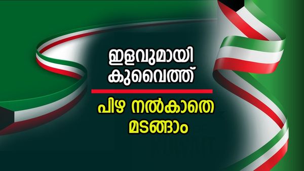 കുവൈത്ത് പ്രഖ്യാപിച്ച പൊതുമാപ്പിന്റെ ഇളവുകള്‍ അറിയാം; 3 മാസം, പരിധി വിട്ടാല്‍ വെട്ടിലാകും