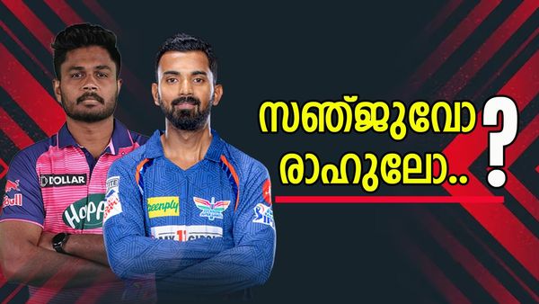 സഞ്ജുവും രാഹുലും ഇന്ന് നേര്‍ക്കുനേര്‍; കണക്കിലെ കളിയില്‍ മുന്‍തൂക്കം ഈ ടീമിന്..!