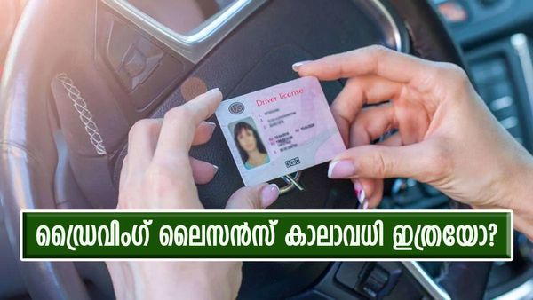 ഡ്രൈവിംഗ് ലൈസൻസ് കാലാവധിയിൽ സംശയം വേണ്ട; എന്താണ് നിയമം? എംവിഡി പറയുന്നത് ഇങ്ങനെ