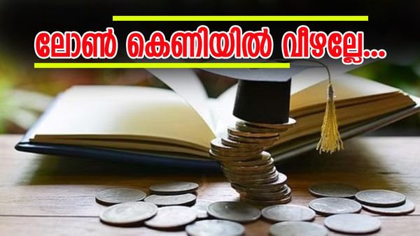 വിദ്യാഭ്യാസ ലോൺ എടുക്കുന്നുണ്ടോ? കുഴിയിൽ ചെന്ന് ചാടാതെ സൂക്ഷിക്കണേ, ഈ കാര്യങ്ങൾ ഓർത്തിരിക്കാം