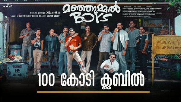മഞ്ഞുമ്മല്‍ ബോയ്‌സ് ചരിത്രമാകുന്നു, 12 ദിവസം കൊണ്ട് 100 കോടി ക്ലബില്‍; തമിഴ്‌നാട്ടില്‍ നിന്ന് മാത്രം ലഭിച്ചത്!