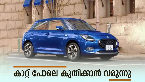 മാരുതിയുടെ ജനപ്രിയ നായകൻ 'സ്വിഫ്റ്റ്'; ഈ വർഷം പുത്തൻ മേക്കോവറുമായി വരുന്നു, ഫീച്ചറുകൾ ഇങ്ങനെ