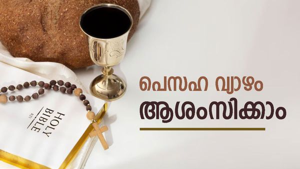 പെസഹാ ആശംസകൾ: യേശുദേവന്റെ സ്മരണയിൽ പെസഹാ വ്യാഴം, ഹൃദയം നിറഞ്ഞ് ആശംസിക്കാം