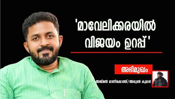 മാവേലിക്കരയില്‍ വിജയം ഉറപ്പ്: പാർട്ടിയില്‍ അഭിപ്രായ വ്യത്യാസമുണ്ടായിട്ടില്ല, ഒറ്റക്കെട്ട്: അരുണ്‍ കുമാർ
