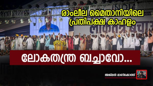ബിജെപി 180 സീറ്റ് തികയ്ക്കില്ലെന്ന് രാഹുല്‍, വിതുമ്പലോടെ സുനിത: മഹാകാഹളമായി മാഹാറാലി