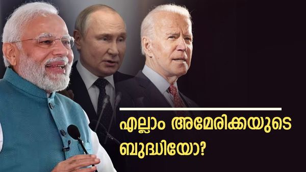 അമേരിക്കയുടെ വന്‍ വെളിപ്പെടുത്തല്‍: ഇന്ത്യക്ക് നേട്ടമുണ്ടാക്കാന്‍ ഞങ്ങള്‍ റഷ്യയെ പൂട്ടി, സംഭവം ഇങ്ങനെ