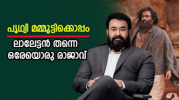 ആടുജീവിതവും 50 കോടി ക്ലബില്‍, പൃഥ്വി മമ്മൂട്ടിക്കൊപ്പം; മോഹന്‍ലാല്‍ ബഹുദൂരം മുന്നില്‍