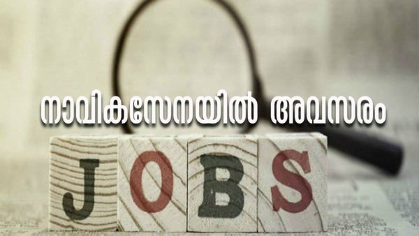 നാവികസേനയില്‍ അവസരം, ഉടന്‍ അപേക്ഷിച്ചോളൂ, അവസാന തിയതി ഇന്ന്..!