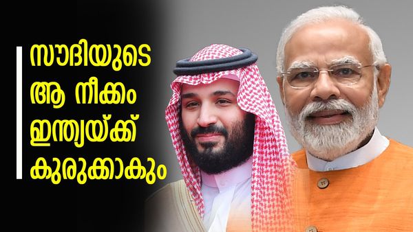സൗദി അറേബ്യ കടുപ്പിച്ചു; ഇന്ത്യയ്ക്ക് കനത്ത തിരിച്ചടി, ചൈനയും വെട്ടിലാകും... കാരണം ഇതാണ്