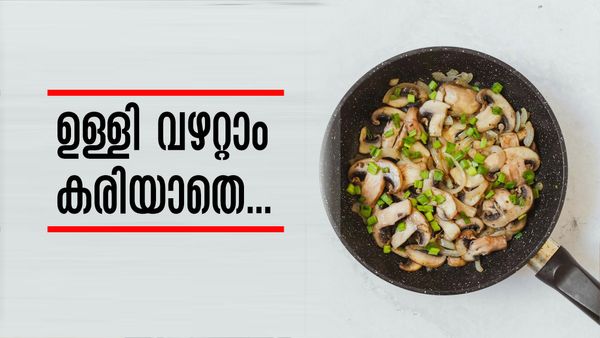 ഇനി ഉള്ളി വഴറ്റുമ്പോള്‍ കരിഞ്ഞ് പോകില്ല; പ്രൊ ഷെഫിനെ പോലെ പാചകം ചെയ്യാന്‍ പോംവഴികളുണ്ട്