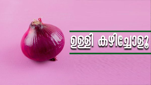 ഉള്ളിയെ അങ്ങനെ കൊച്ചാക്കല്ലേ...! നിങ്ങള്‍ക്കറിയാത്ത ഉള്ളിയുടെ ഏഴ് ഗുണങ്ങള്‍ ഇതാ