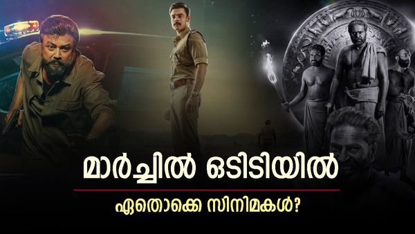 മാർച്ചിൽ ഏതാെക്കെ മലയാള സിനിമകൾ ഒടിടിയിൽ എത്തും?  പ്രേമലുവും, മഞ്ഞുമ്മൽ ബോയ്സും എത്തുമോ? അറിയാം