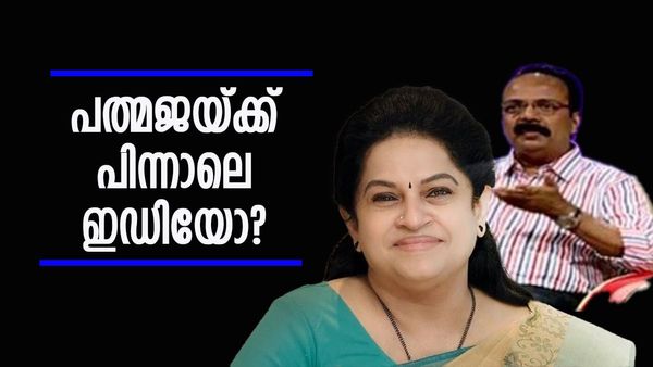 ഈ കേട്ടതൊന്നുമല്ലേ പത്മജ കോണ്‍ഗ്രസ് വിടാന്‍ കാരണം? ഇഡിക്ക് എന്താണ് റോള്‍... ഭര്‍ത്താവിന്റെ മറുപടി