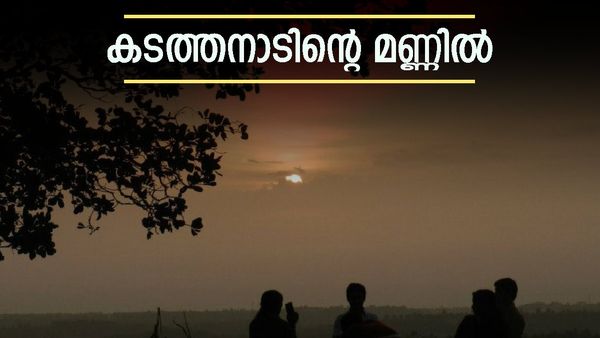 ഉദയവും അസ്‌തമയവും കൺമുന്നിൽ; മനോഹരം ഈ പയംകുറ്റി മല, ഒതേനന്റെ നാട്ടിലേക്ക് ഒരു യാത്ര ആയാലോ? 