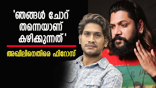'അക്കാര്യം തന്നോട് പറഞ്ഞത് ഷിജു ചേട്ടൻ തന്നെ, സത്യമല്ലെങ്കിൽ അദ്ദേഹം പറയട്ടെ'; അഖിലിനെതിരെ ഫിറോസ്