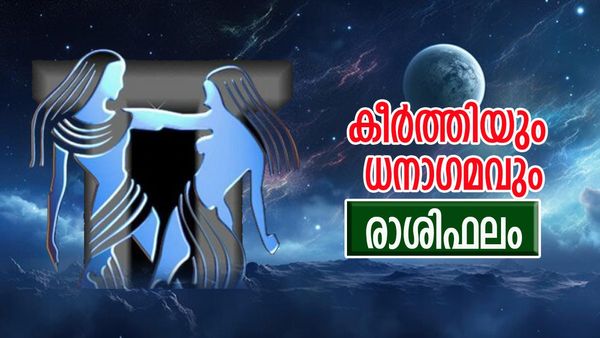 ഉല്ലാസ യാത്ര പോകാൻ അവസരം, ഈ രാശിക്കാർക്ക് അപ്രതീക്ഷിത ധനലാഭം, കീര്‍ത്തിയും ധനാഗമവും, രാശിഫലം