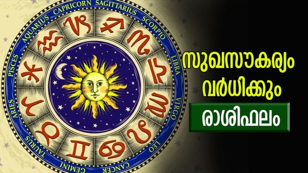 നിങ്ങളുടെ ദീർഘകാലത്തെ ആഗ്രഹം നിറവേറും, സുഖസൗകര്യങ്ങൾ വർധിക്കും, സുഹൃത്തുക്കൾക്കൊപ്പം ടൂർ, രാശിഫലം