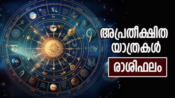 വിദേശയാത്രാമോഹം നടക്കും, കര്‍മ്മപുഷ്ടിയും സാമ്പത്തികനേട്ടവും കൈവരും, ചികിത്സ വേണ്ടി വരും, രാശിഫലം