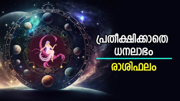 ഈ രാശിക്കാർക്ക് ഭാഗ്യാനുഭവങ്ങൾ വർധിക്കും, കടം കൊടുത്ത പണം തിരികെ കിട്ടും, നിങ്ങളുടെ രാശിഫലം