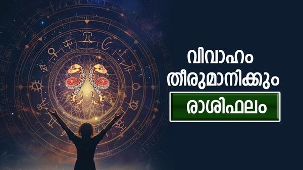  സർക്കാർ ജോലി കിട്ടാൻ ഇനിയും കാത്തിരിക്കണം, പ്രേമ വിവാഹത്തിന് അനുകൂല സമയം, രാശിഫലം അറിയാം