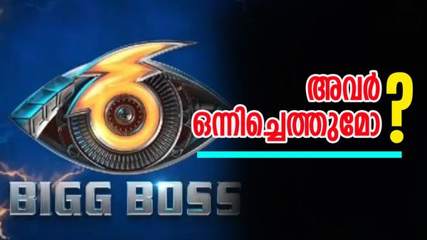 ആ താരദമ്പതികൾ ഒന്നിച്ച്  ബിബി ഹൗസിലേക്ക് എത്തുമോ? വീഡിയോയ്ക്കുള്ളിലെ രഹസ്യം തേടി ആരാധകർ