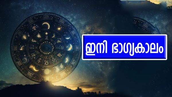 തൊട്ടതെല്ലാം പൊന്നാക്കാം; 2 ദിവസത്തിനകം ഈ  രാശിക്കാരുടെ തലവര തെളിഞ്ഞു; ലോട്ടറി അടിക്കാനും സാധ്യത