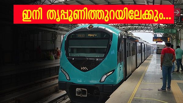 തൃപ്പൂണിത്തുറയിലേക്ക് മെട്രോ കുതിക്കും; നാളെ ഉദ്ഘാടനം, സമയവും റൂട്ടും ടിക്കറ്റ് നിരക്കും അറിയാം