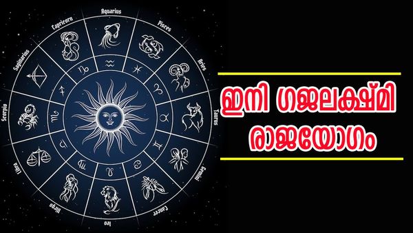 കഷ്ടകാലം മൊത്തത്തിൽ മാറി! ഈ രാശിക്കാരാണെങ്കിൽ ഒരുങ്ങിയിരുന്നോ കൈനിറയെ പണമെത്തും, രാജയോ​ഗം