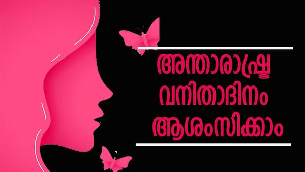 Womens Day Wishes In Malayalam: ചരിത്രവും പ്രാധാന്യവും അറിഞ്ഞ് ആശംസിക്കാം അന്താരാഷ്ട്ര വനിതാദിനം